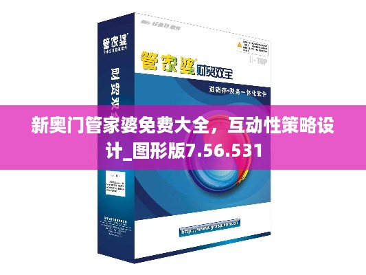 新奥门管家婆免费大全，互动性策略设计_图形版7.56.531