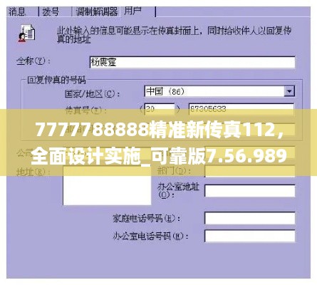 7777788888精准新传真112，全面设计实施_可靠版7.56.989