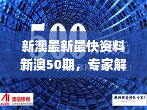 新澳最新最快资料新澳50期，专家解说解释定义_闪电版7.56.625