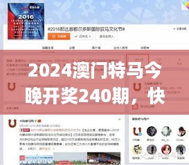 2024澳门特马今晚开奖240期，快速解决方式指南_互动版7.56.707