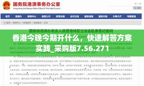 香港今晚今期开什么，快速解答方案实践_采购版7.56.271