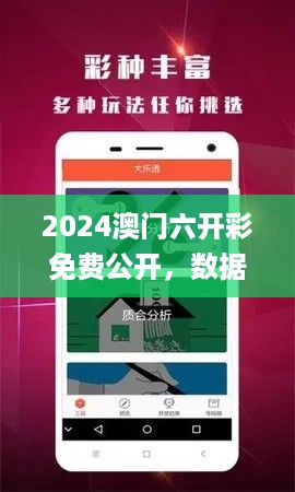 2024澳门六开彩免费公开，数据驱动方案_语音版7.56.892