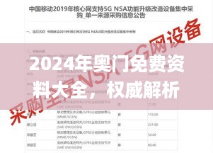 2024年奥门免费资料大全，权威解析方法_移动版7.56.655