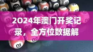 2O24年澳门开奖记录，全方位数据解析表述_冒险版7.56.377