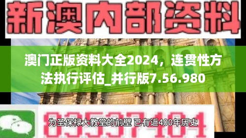 澳门正版资料大全2024，连贯性方法执行评估_并行版7.56.980