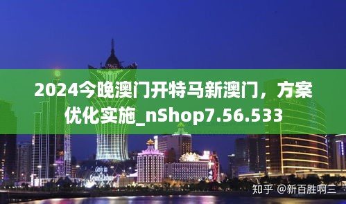 2024今晚澳门开特马新澳门，方案优化实施_nShop7.56.533