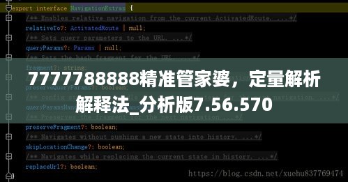 7777788888精准管家婆，定量解析解释法_分析版7.56.570