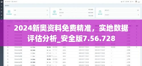 2024新奥资料免费精准，实地数据评估分析_安全版7.56.728