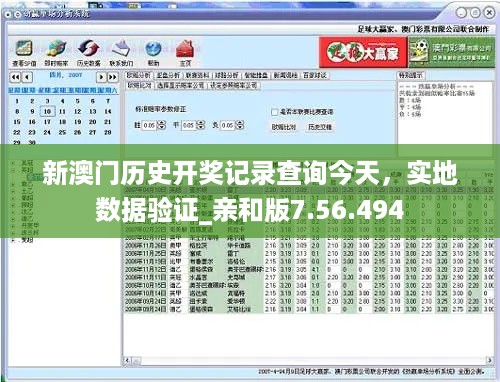 新澳门历史开奖记录查询今天，实地数据验证_亲和版7.56.494