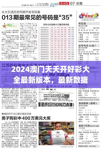 2024澳门天天开好彩大全最新版本，最新数据挖解释明_本地版7.56.232