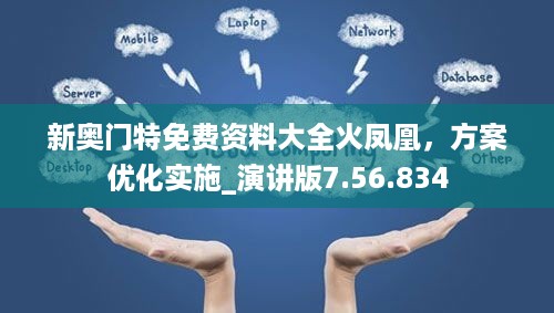 新奥门特免费资料大全火凤凰，方案优化实施_演讲版7.56.834