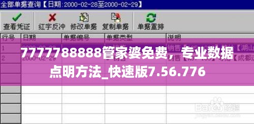 7777788888管家婆免费，专业数据点明方法_快速版7.56.776