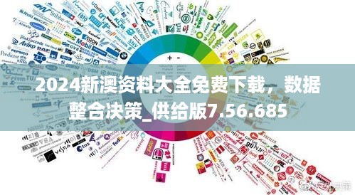 2024新澳资料大全免费下载，数据整合决策_供给版7.56.685