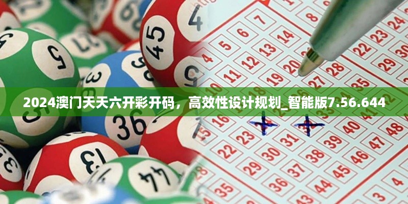 2024澳门天天六开彩开码，高效性设计规划_智能版7.56.644