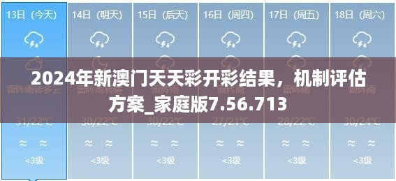 2024年新澳门天天彩开彩结果，机制评估方案_家庭版7.56.713