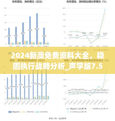 2024新澳免费资料大全，稳固执行战略分析_声学版7.56.204