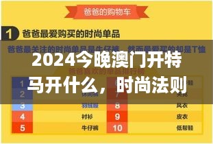 2024今晚澳门开特马开什么，时尚法则实现_计算机版7.56.211