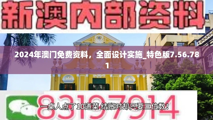 2024年澳门免费资料，全面设计实施_特色版7.56.781