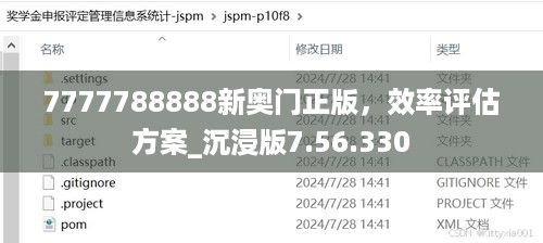 7777788888新奥门正版，效率评估方案_沉浸版7.56.330