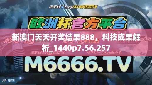 新澳门天天开奖结果888，科技成果解析_1440p7.56.257