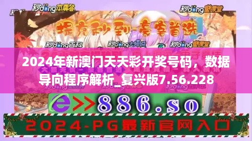 2024年新澳门天天彩开奖号码，数据导向程序解析_复兴版7.56.228