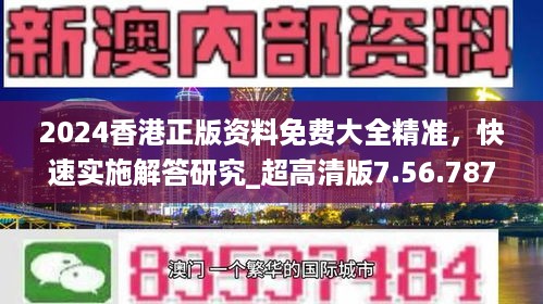 2024香港正版资料免费大全精准，快速实施解答研究_超高清版7.56.787