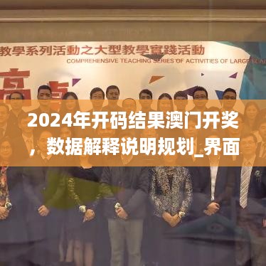 2024年开码结果澳门开奖，数据解释说明规划_界面版7.56.115