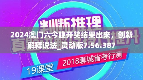 2024澳门六今晚开奖结果出来，创新解释说法_灵动版7.56.387