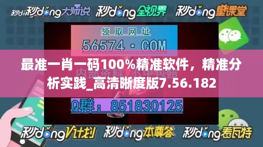 最准一肖一码100%精准软件，精准分析实践_高清晰度版7.56.182