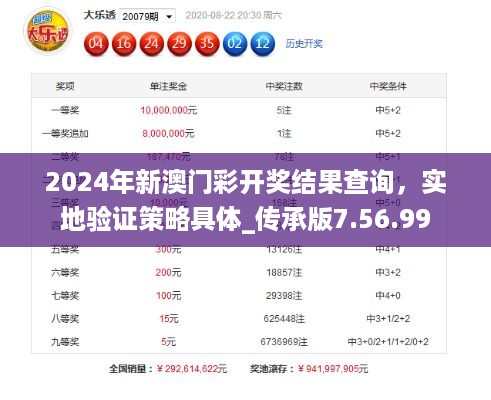 2024年新澳门彩开奖结果查询，实地验证策略具体_传承版7.56.99