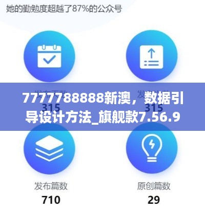 7777788888新澳，数据引导设计方法_旗舰款7.56.965