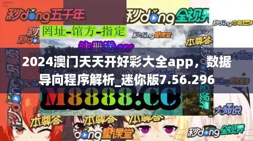 2024澳门天天开好彩大全app，数据导向程序解析_迷你版7.56.296