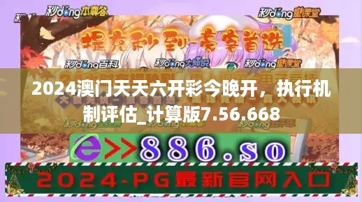 2024澳门天天六开彩今晚开，执行机制评估_计算版7.56.668