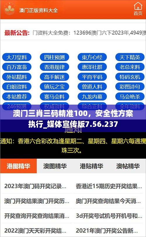 澳门三肖三码精准100，安全性方案执行_媒体宣传版7.56.237