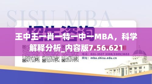 王中王一肖一特一中一MBA，科学解释分析_内容版7.56.621