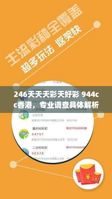 246天天天彩天好彩 944cc香港，专业调查具体解析_显示版7.56.864