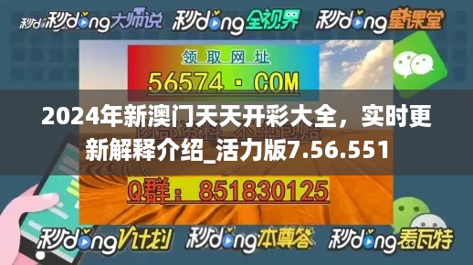 2024年新澳门天天开彩大全，实时更新解释介绍_活力版7.56.551