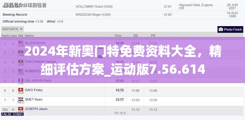 2024年新奥门特免费资料大全，精细评估方案_运动版7.56.614