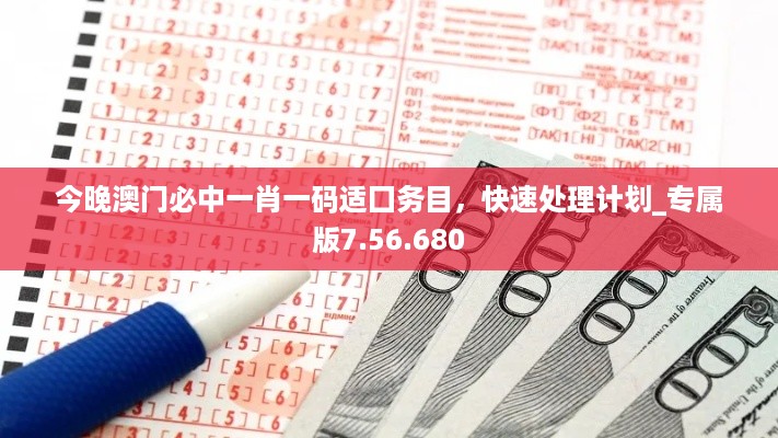 今晚澳门必中一肖一码适囗务目，快速处理计划_专属版7.56.680