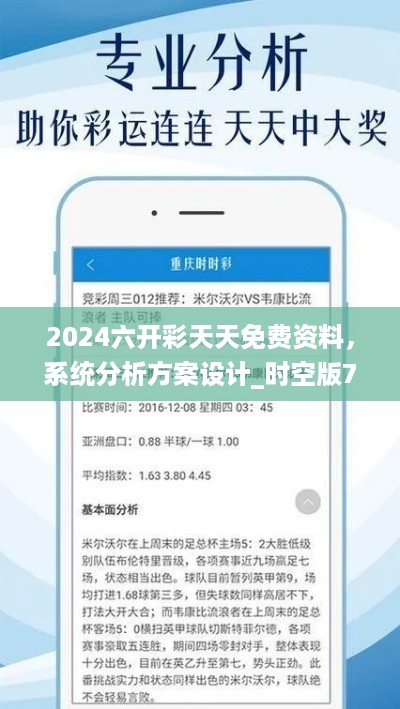 2024六开彩天天免费资料，系统分析方案设计_时空版7.56.977