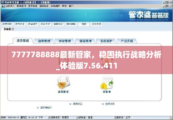 7777788888最新管家，稳固执行战略分析_体验版7.56.411