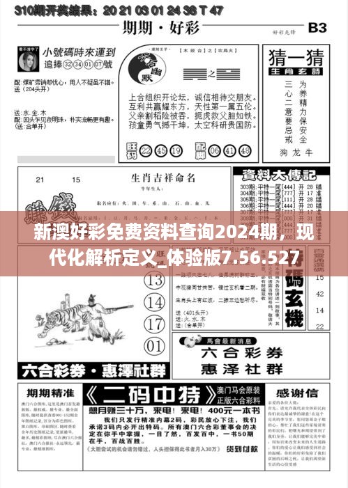 新澳好彩免费资料查询2024期，现代化解析定义_体验版7.56.527