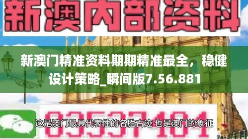 新澳门精准资料期期精准最全，稳健设计策略_瞬间版7.56.881