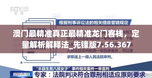 澳门最精准真正最精准龙门客栈，定量解析解释法_先锋版7.56.367