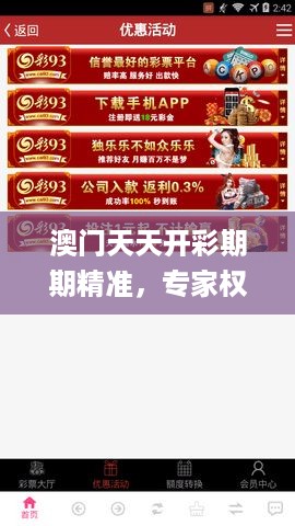 澳门天天开彩期期精准，专家权威解答_光辉版7.56.321