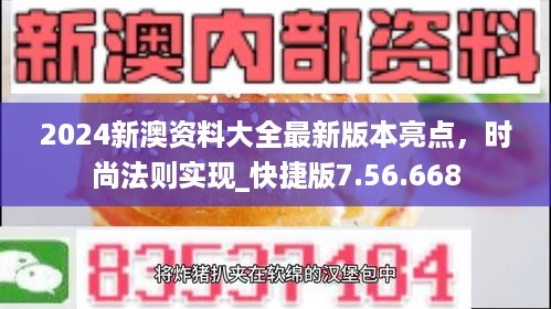 2024新澳资料大全最新版本亮点，时尚法则实现_快捷版7.56.668