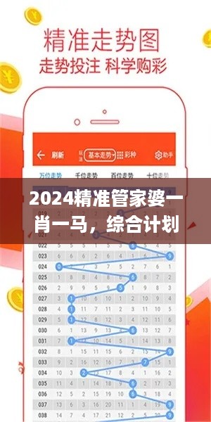 2024精准管家婆一肖一马，综合计划评估_创新版7.56.758