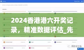 2024香港港六开奖记录，精准数据评估_先锋实践版7.56.537