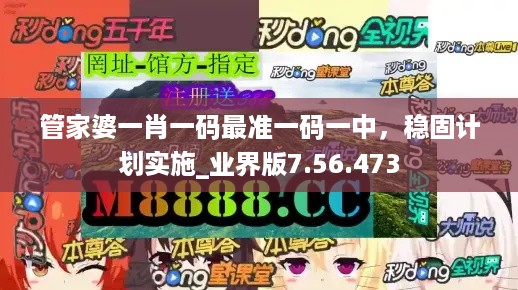 管家婆一肖一码最准一码一中，稳固计划实施_业界版7.56.473