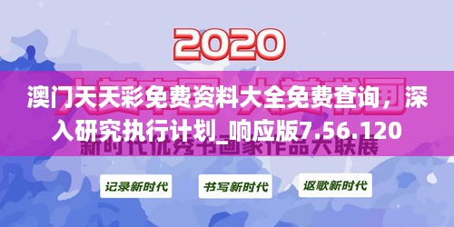 澳门天天彩免费资料大全免费查询，深入研究执行计划_响应版7.56.120